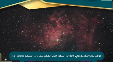 موعد بدء التقديم على وحدات “سكن لكل المصريين 7”.. استعد للحجز الآن